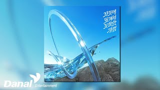 [Official Audio] 장예주 (Jang Yeju) - 파도에 밀려서 도착한 지점 (feat. INBI)