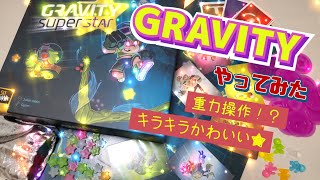 【キラキラ＆ハチャメチャ！？】GRAVITY super star（グラビティ）やってみた【ボードゲーム紹介】