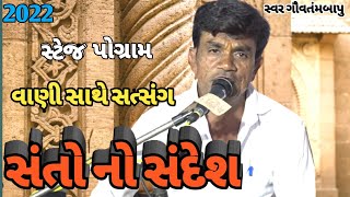 સ્વ મંગાબાપા ની કિયાઁ નિમીતે સંતવાણી ગામ કોડીદ્રા||સ્વર ગૌવતંમબાપુ||ભાગ ૧