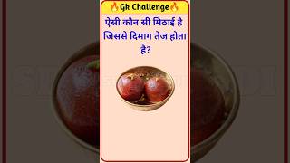 ऐसी कौन सी मिठाई है जिससे दिमाग तेज होता है? || gk question || #shorts