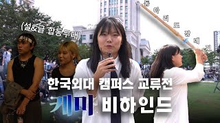 2024 한국외대 캠퍼스 교류전 '케미' 비하인드 | FBS