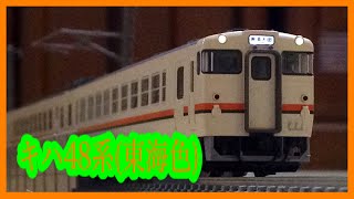 【Nゲージ】TOMIX　キハ48系(JR東海色)　鉄道模型走行動画＃1