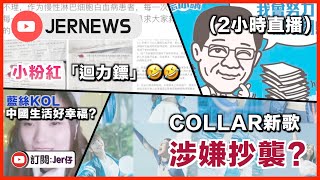 【直播】JerNEWS Ep. 50 香港女團COLLAR涉嫌抄歌？｜小粉紅之連環「迴力鏢」事件｜李家超政綱公開！揭示香港未來去向｜在中國的生活真的很好嗎？｜2小時直播｜JER仔