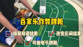 百家樂高科技作弊牌靴功能：✔️提前知道結果✔️改變莊閑結果✔️可做電子牌靴