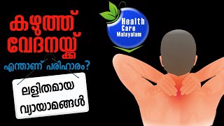 കഴുത്ത് വേദന വരാനുള്ള കാരണങ്ങളും വരാതിരിക്കാനുള്ള ലളിതമായ വ്യായാമങ്ങളും |Neck Pain: