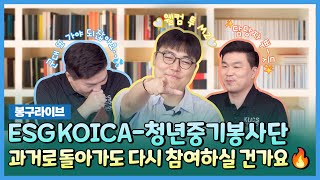 웰컴 투 MZ😎 ESG KOICA-청년중기봉사단 자랑하러 시조새 본.인.등.판🌟 | 봉구라이브