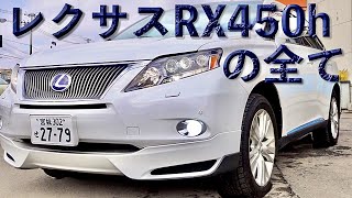 レクサスRX450hってどんな車？ラグジュアリーSUV、レクサスRX450hの魅力に迫る！