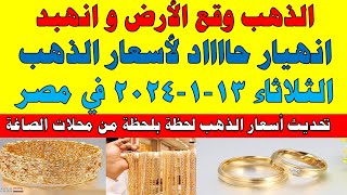 اسعار الذهب اليوم | سعر الذهب اليوم الثلاثاء 2024/2/13 في مصر