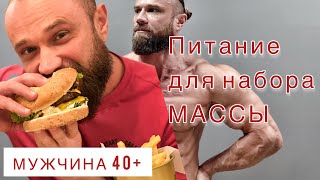 Мужчина 40+ Питание на набор мышечной массы