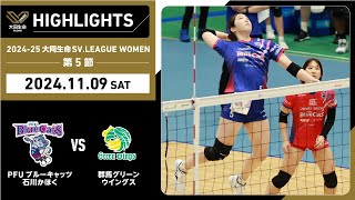 【2024/11/9 ハイライト】2024-25 大同生命SV.LEAGUE WOMEN 第5節GAME1  PFU vs 群馬