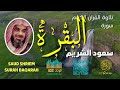 سورة البقرة القاريء الشيخ سعود الشريم بتردد شفائي 432