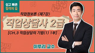 [직업상담사 2급 무료강의] │직업상담사2급 직업상담학 7강 CH.3 직업상담의 기법(1)  - 1부 명품기본이론│필기│실기│요약