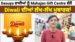 Dasuya ਵਾਸੀਆਂ ਨੂੰ Mahajan Gift Centre ਵੱਲੋਂ Diwali ਦੀਆਂ ਲੱਖ-ਲੱਖ ਮੁਬਾਰਕਾਂ