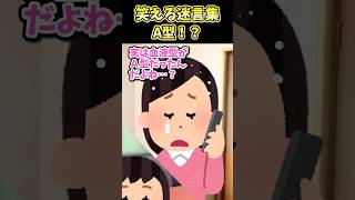 😄笑える迷言集～A型！？～【2ch笑えるスレ】#shorts