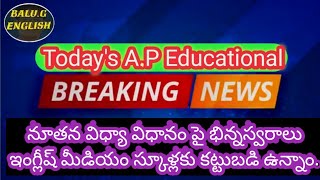 నూతన విధ్యా విధానం పై భిన్న స్వరాలు|ఇంగ్లీష్ మీడియం స్కూళ్లకు కట్టుబడి ఉన్నాం.