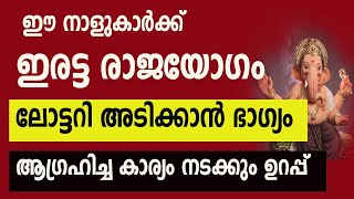 ഈ നാളുകാർക്ക്  ഇരട്ട രാജയോഗം ,ലോട്ടറി അടിക്കാൻ ഭാഗ്യം! ആഗ്രഹിച്ച കാര്യം നടക്കും astrology Malayalam