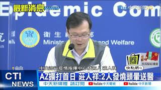 【每日必看】AZ擴打首日 莊人祥:2人發燒頭暈送醫@中天新聞CtiNews 20210413