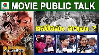 NTR Biopic Public Talk | Public Response | NTR Kathanayakudu Movie | Balakrishna | Movie Review |