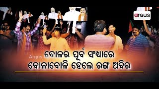 ଦୋଳର ପୂର୍ବ ସଂଧ୍ୟାରେ ବୋଳାବୋଳି ହେଲେ ରଙ୍ଗ ଅବିର || Sambalpur Lok Sabha constituency