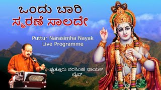 ಒಂದು ಬಾರಿ ಸ್ಮರಣೆ ಸಾಲದೇ | ದಾಸರ ಪದಗಳು | Ondu Baari Smarane Saalade | Bhajanamrutha