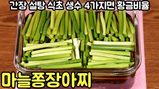 마늘쫑장아찌 여름철 밑반찬으로 맛있는 장아찌 담아보세요.