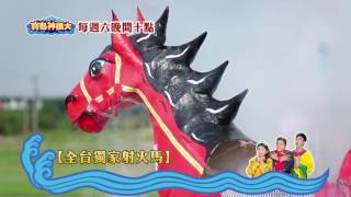 寶島神很大第65集完整版 【台南後壁崁頂射火馬 】Blessing of Frmosa20150829Blessing of Frmosa20150905