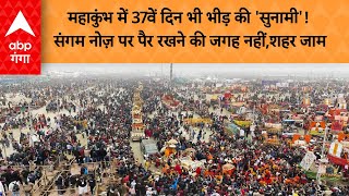 Mahakumbh : महाकुंभ में 37वें दिन भी भीड़ की 'सुनामी'!  संगम नोज़ पर पैर रखने की जगह नहीं,शहर जाम