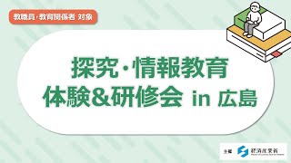 探究・情報教育体験\u0026研修会 in広島