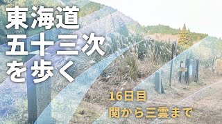 東海道五十三次を歩く 16日目 関から三雲まで