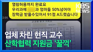 “현직 교수가 부실 산학협력” 교육부 조사 착수 / KBS 2021.10.29.