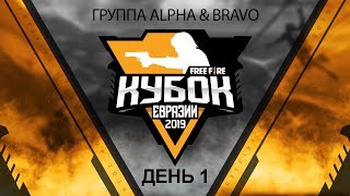 Free Fire Кубок Евразии 2019 | Группа А \u0026 B | (1/2)