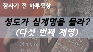 성도가 십계명을 몰라?_다섯 번째 계명