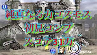 【DFFOO】純真なる力コスモス 初見コンプ