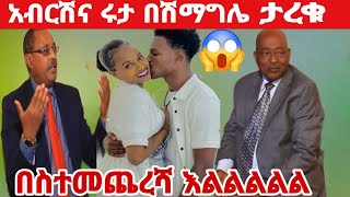 @አብርሽና ሩታ በሽማግሌ ታረቁ በስተመጨረሻ እልልልልልልል😱😱