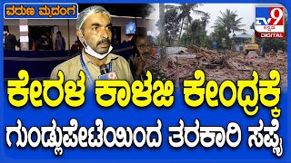 Wayanad Landslide: ಕೇರಳ ಗುಡ್ಡ ಕುಸಿದು ದುರಂತದಲ್ಲಿ 3 ಸಾವಿರಕ್ಕೂ ಹೆಚ್ಚು ಜನರ ರಕ್ಷಣೆ‌| #TV9D