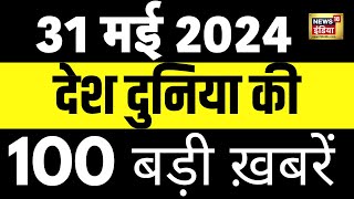 🟢Top 100 News Live | Superfast News | Lok Sabha Election | Rahul Gandhi | Arvind Kejriwal | PM Modi