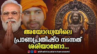 അയോദ്ധ്യയിൽ നടന്നത് ശരിയാണോ?അയോദ്ധ്യയിൽ ശ്രീ രാമ സ്വാമിയുടെ പ്രാണ പ്രതിഷ്ഠ നടത്തിയത്....