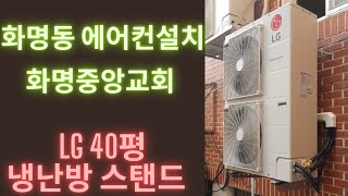 [부산에어컨설치] 화명동 화명중앙교회 LG냉난방기 40평 작업영상 입니다