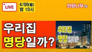 [희망나무 생방송] 명당의 5가지 조건과 우리집(건물) 명당인지 알아보는 법!!