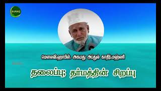 தினமும் ஒரு வரலாற்றுச் செய்தி -1 || தலைப்பு: தர்மத்தின் சிறப்பு || அகமது அப்துல் காதிர்.மஹ்லரி.