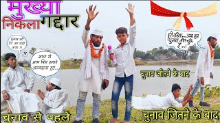 Neta Nikla Gaddar ll Hindi bhojpuri surjapuri comedy video badmash chacha new comedy Funny Video