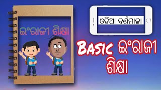 Basic ଇଂରାଜୀ ଶିକ୍ଷା (Part-1 ) English Alphabet Improved