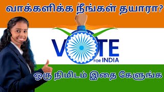 நீங்கள் வாக்களிக்க தயாரா❓❔🇮🇳 #election2024 #success #motivation #trendingvideo #tamil  #election