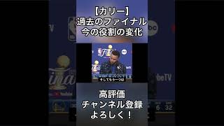 【試合後】過去のファイナルとの役割の変化#nba #バスケ #shorts #ウォリアーズ #ステフィンカリー