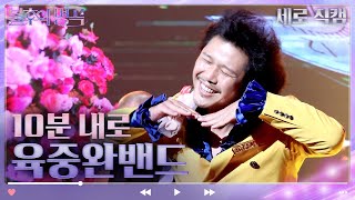 [세로 직캠] 육중완 밴드 - 10분 내로 [불후의 명곡2 전설을 노래하다/Immortal Songs 2] | KBS 방송