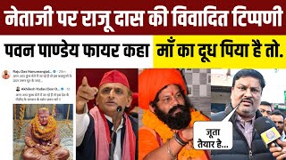 मुलायम सिंह यादव पर टिप्पणी करके फंसे राजू दास Pawan Pandey ने ललकारा । Akhilesh Yadav । Bjp ।