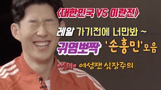 귀염뽀짝 '손흥민' 모음 ㅣ어멋! 이건 소장해야해!!! ㅣ 대한민국 vs 이란 a매치 ㅣ 축구하는 남자들