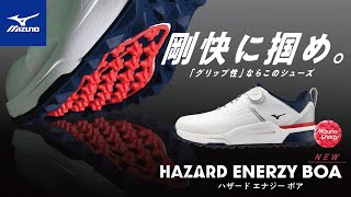 ミズノからゴルフシューズ「HAZARD ENERZY BOA」が登場！