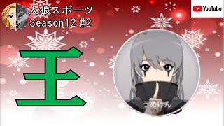 【人狼スポーツ】Season12 #2 　王