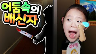 불이 꺼지면 친구들이 한 명씩 사라진다 당신의 추리력으로 배신자 머더를 찾아야 한다 아빠와 함께하는 반전 공포 스릴러 상황극 로블록스 플리커 Roblox Flicker [아려랑]